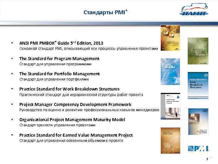 Стандарты PMI® • ANSI PMBOK® Guide 5 rd Edition, 2013 Основной стандарт PMI, описывающий