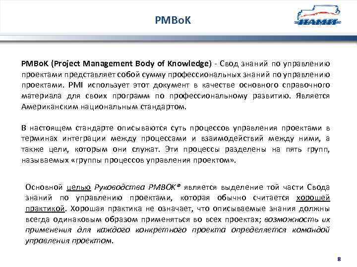 PMBo. K (Project Management Body of Knowledge) - Свод знаний по управлению проектами представляет