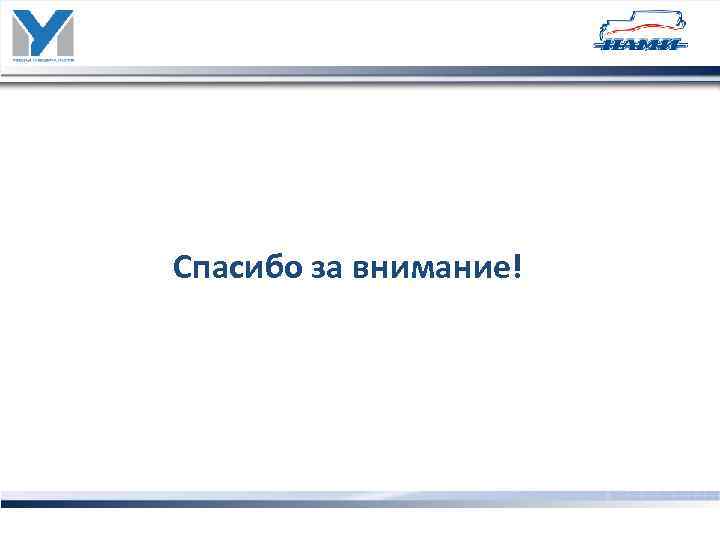 Спасибо за внимание! 12 