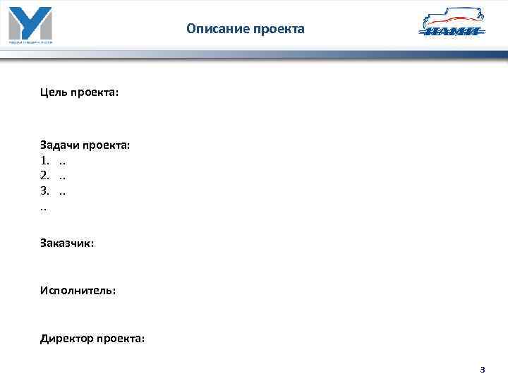 Описание проекта Цель проекта: Задачи проекта: 1. . . 2. . . 3. .