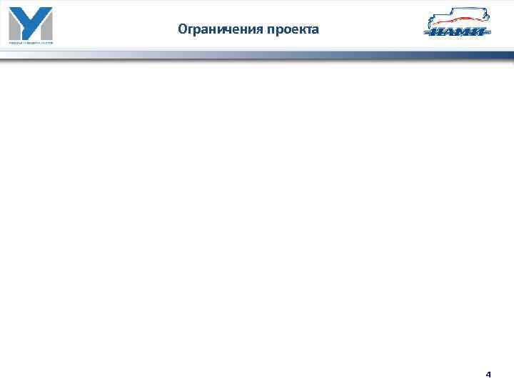 Ограничения проекта 4 