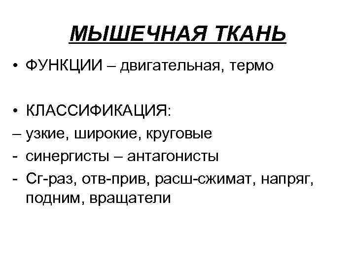 МЫШЕЧНАЯ ТКАНЬ • ФУНКЦИИ – двигательная, термо • КЛАССИФИКАЦИЯ: – узкие, широкие, круговые -