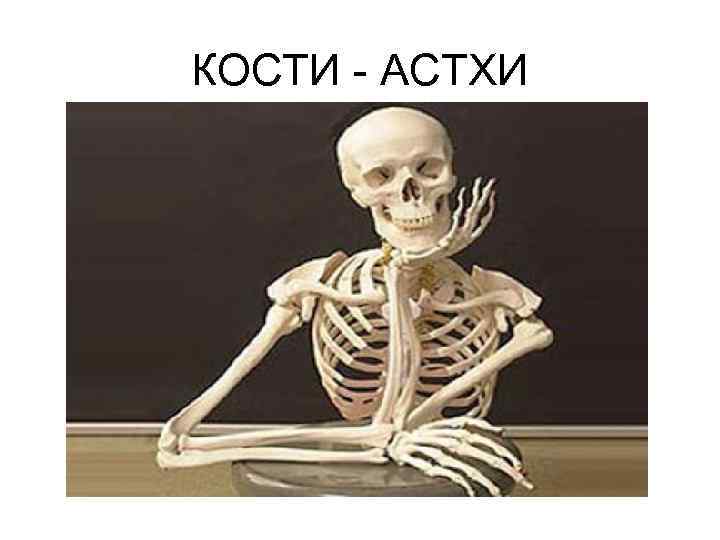 КОСТИ - АСТХИ 