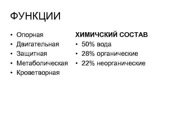 ФУНКЦИИ • • • Опорная Двигательная Защитная Метаболическая Кроветворная ХИМИЧСКИЙ СОСТАВ • 50% вода