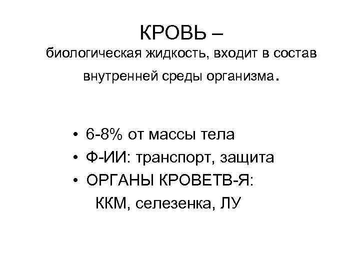 КРОВЬ – биологическая жидкость, входит в состав внутренней среды организма. • 6 -8% от