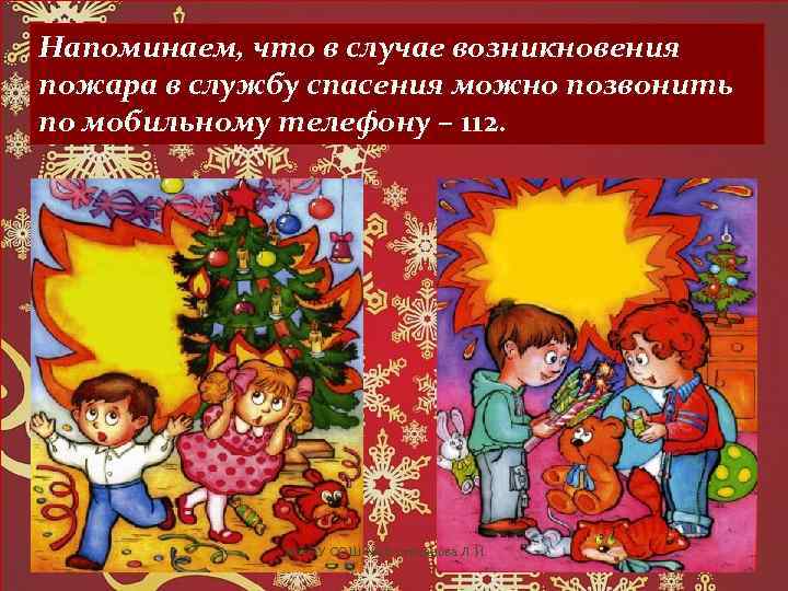 Напоминаем, что в случае возникновения пожара в службу спасения можно позвонить по мобильному телефону