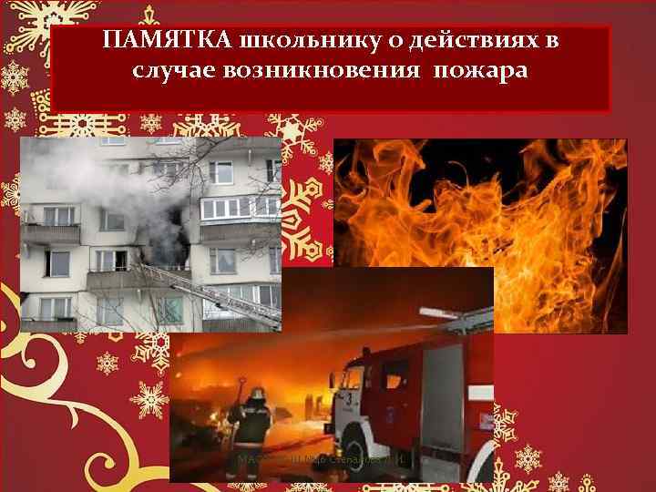 ПАМЯТКА школьнику о действиях в случае возникновения пожара МАОУ СОШ № 46 Степанова Л.