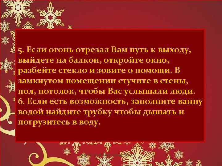 5. Если огонь отрезал Вам путь к выходу, выйдете на балкон, откройте окно, разбейте