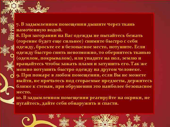 7. В задымленном помещении дышите через ткань намоченную водой. 8. При загорании на Вас