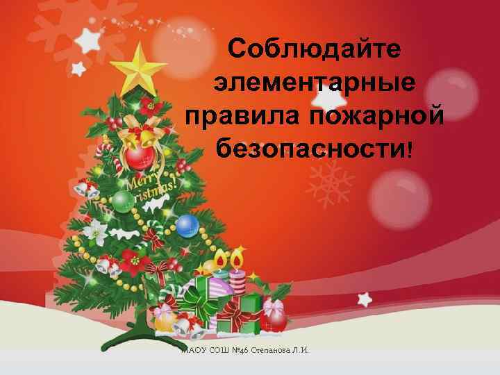 Соблюдайте элементарные правила пожарной безопасности! МАОУ СОШ № 46 Степанова Л. И. 