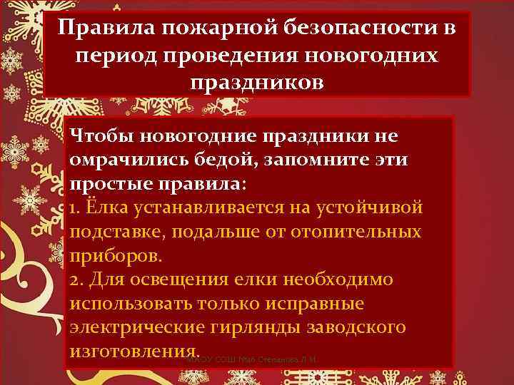 Правила пожарной безопасности в период проведения новогодних праздников Чтобы новогодние праздники не омрачились бедой,