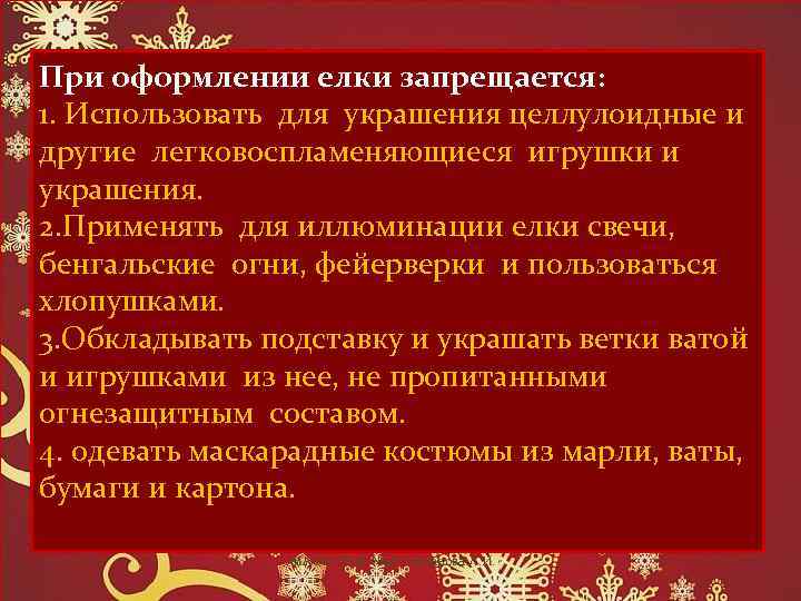 При оформлении елки запрещается: 1. Использовать для украшения целлулоидные и другие легковоспламеняющиеся игрушки и