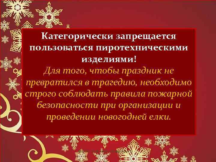 Категорически запрещается пользоваться пиротехническими изделиями! Для того, чтобы праздник не превратился в трагедию, необходимо