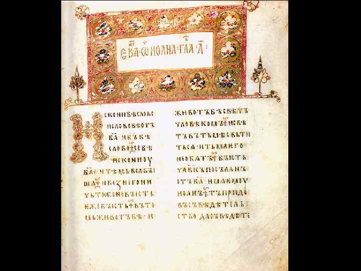 Остромирово Евангелие. Страница. 