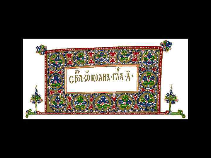 Остромирово Евангелие. Заголовок 