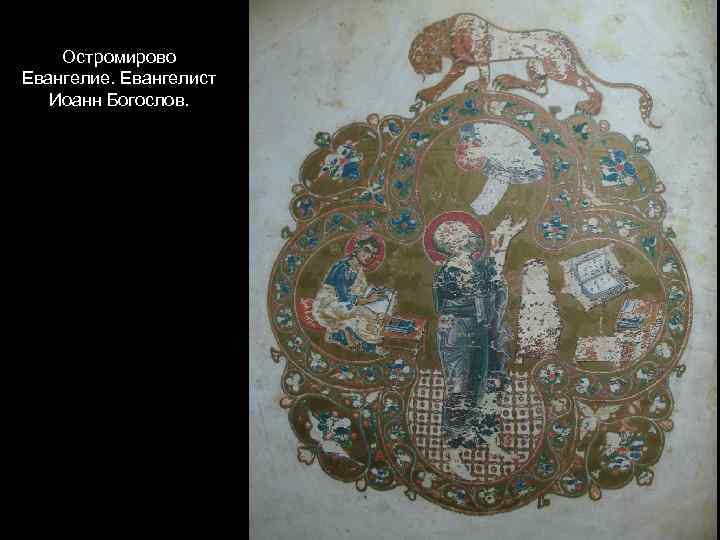 Остромирово Евангелие. Евангелист Иоанн Богослов. 