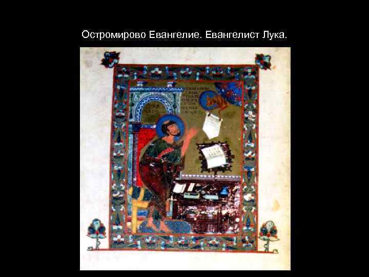 Остромирово Евангелие. Евангелист Лука. 