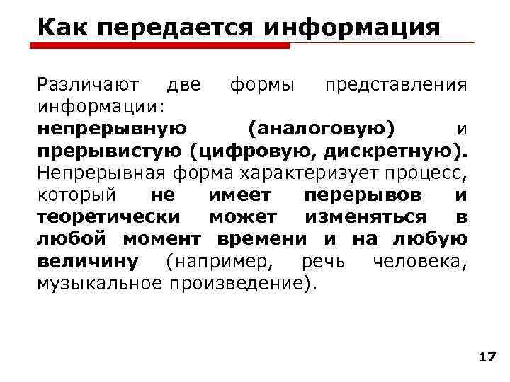 Как передается информация Различают две формы представления информации: непрерывную (аналоговую) и прерывистую (цифровую, дискретную).