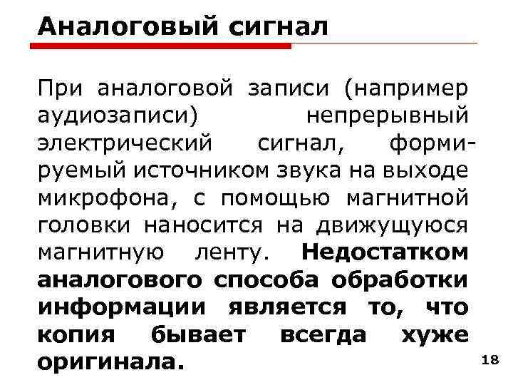 Аналоговый сигнал При аналоговой записи (например аудиозаписи) непрерывный электрический сигнал, формируемый источником звука на