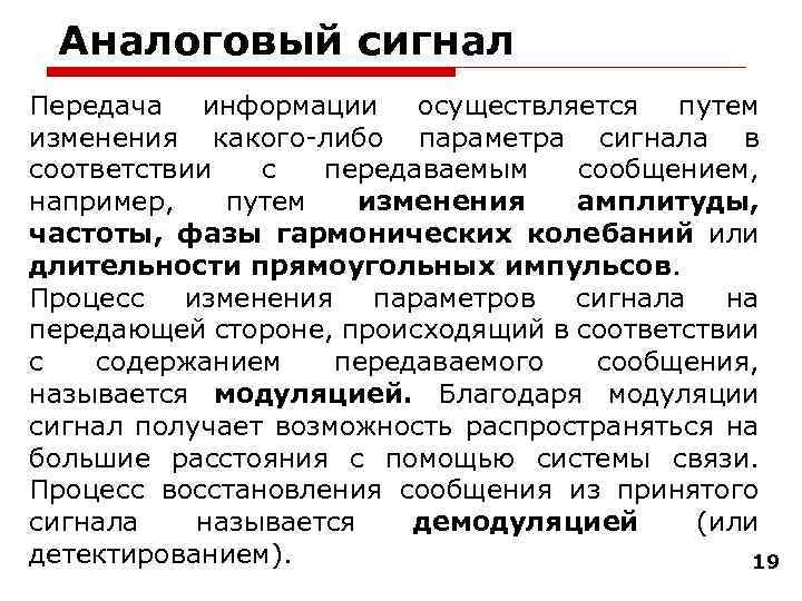 Аналоговый сигнал Передача информации осуществляется путем изменения какого-либо параметра сигнала в соответствии с передаваемым