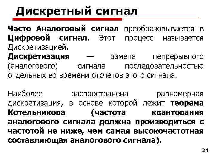 Дискретный сигнал Часто Аналоговый сигнал преобразовывается в Цифровой сигнал. Этот процесс называется Дискретизацией. Дискретизация