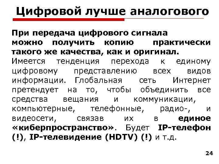Цифровой лучше аналогового При передача цифрового сигнала можно получить копию практически такого же качества,