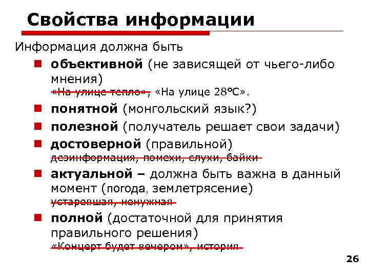 Свойства информации Информация должна быть объективной (не зависящей от чьего-либо мнения) «На улице тепло»