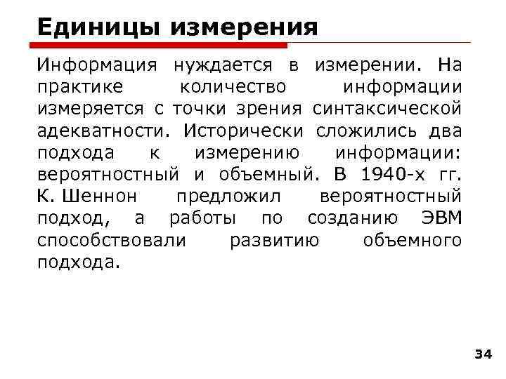 Единицы измерения Информация нуждается в измерении. На практике количество информации измеряется с точки зрения