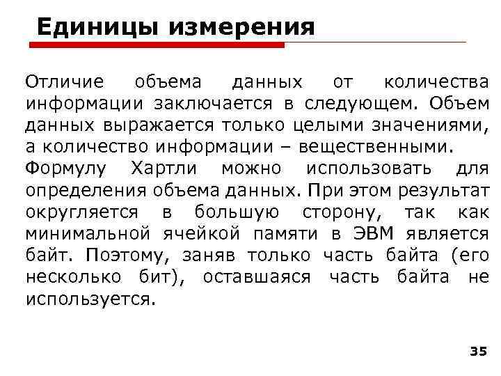 Единицы измерения Отличие объема данных от количества информации заключается в следующем. Объем данных выражается