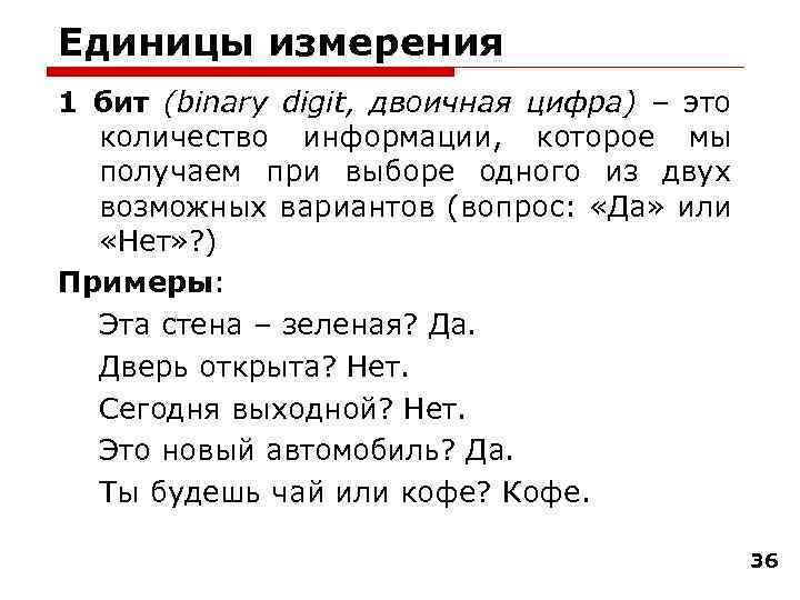 Единицы измерения 1 бит (binary digit, двоичная цифра) – это количество информации, которое мы