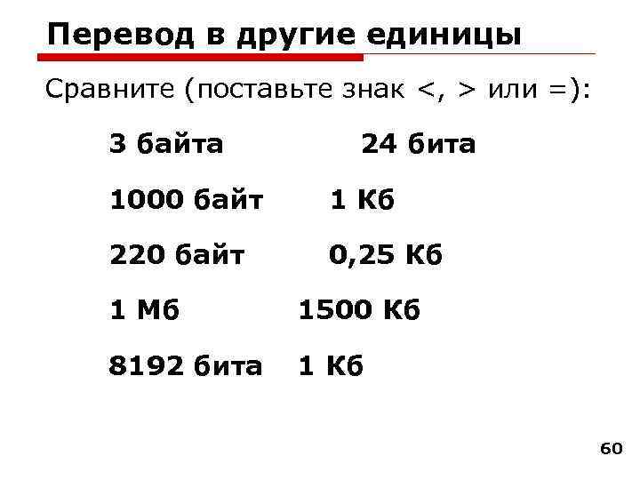 Перевод в другие единицы Сравните (поставьте знак <, > или =): 3 байта 24