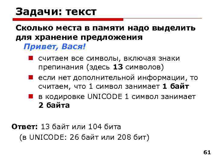 Задачи: текст Сколько места в памяти надо выделить для хранение предложения Привет, Вася! считаем