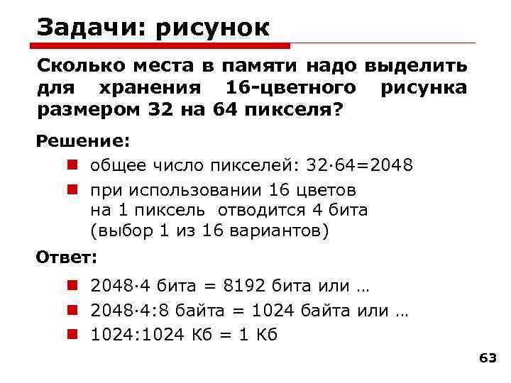 Задачи: рисунок Сколько места в памяти надо выделить для хранения 16 -цветного рисунка размером