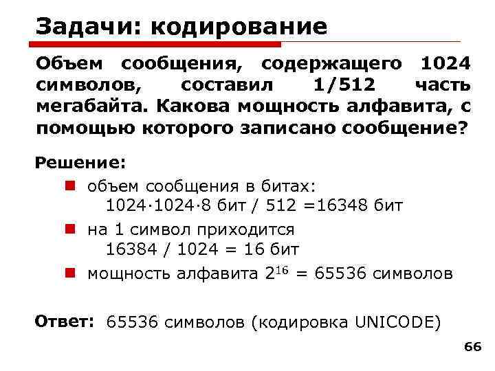 Задачи: кодирование Объем сообщения, содержащего 1024 символов, составил 1/512 часть мегабайта. Какова мощность алфавита,