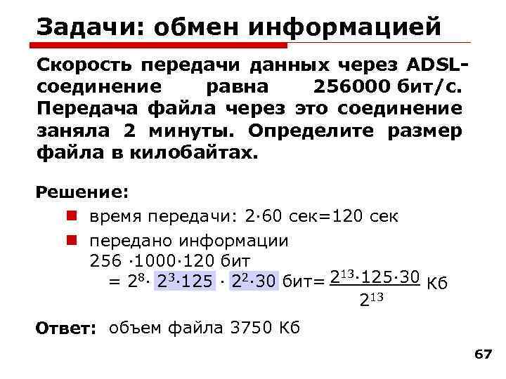 Задачи: обмен информацией Скорость передачи данных через ADSLсоединение равна 256000 бит/c. Передача файла через