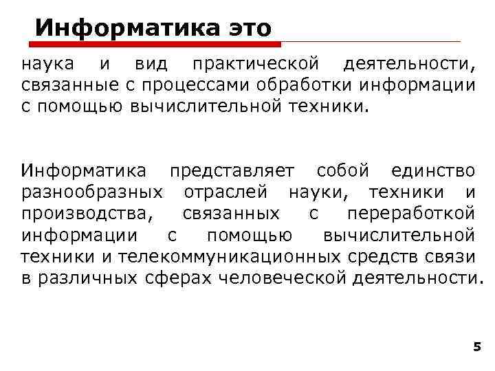 Информатика это наука и вид практической деятельности, связанные с процессами обработки информации с помощью