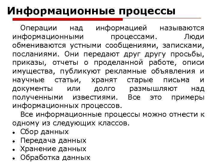 Информационные процессы Операции над информацией называются информационными процессами. Люди обмениваются устными сообщениями, записками, посланиями.