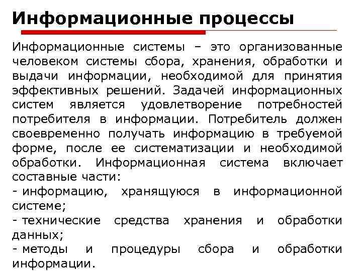 Информационные процессы Информационные системы – это организованные человеком системы сбора, хранения, обработки и выдачи
