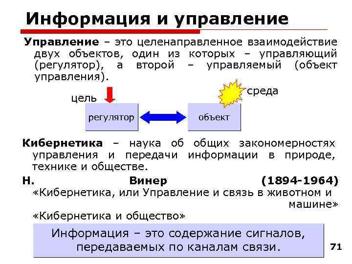 Информация и управление Управление – это целенаправленное взаимодействие двух объектов, один из которых –