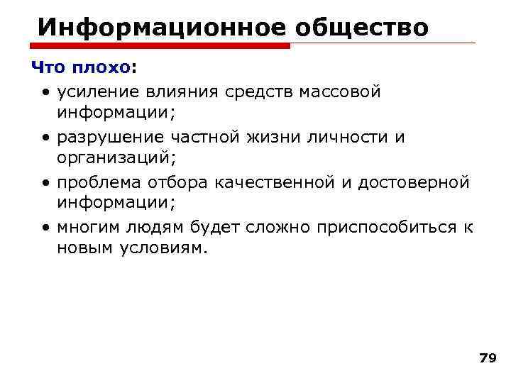 Информационное общество Что плохо: • усиление влияния средств массовой информации; • разрушение частной жизни