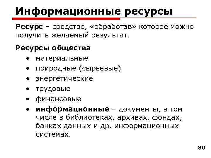 Информационные ресурсы Ресурс – средство, «обработав» которое можно получить желаемый результат. Ресурсы общества •