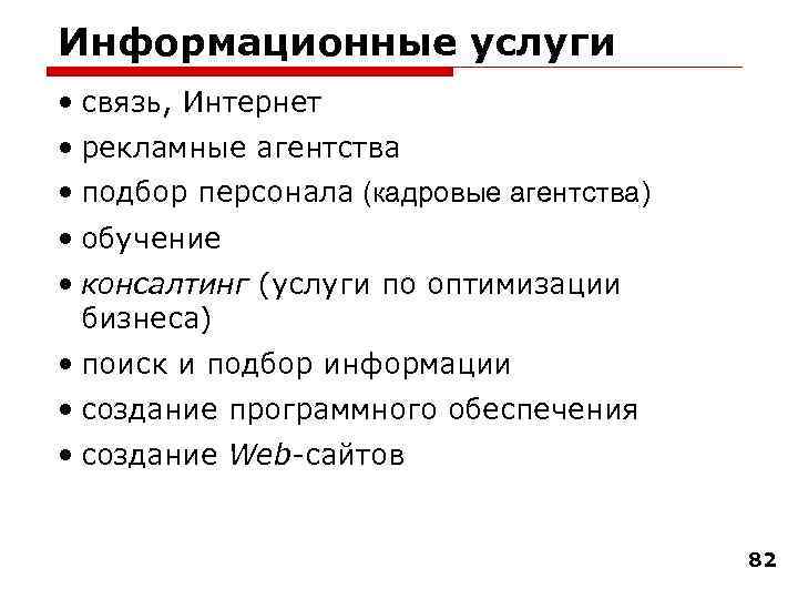 Информационные услуги • связь, Интернет • рекламные агентства • подбор персонала (кадровые агентства) •