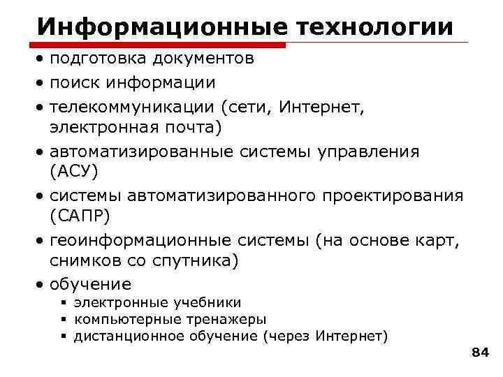 Информационные технологии • подготовка документов • поиск информации • телекоммуникации (сети, Интернет, электронная почта)