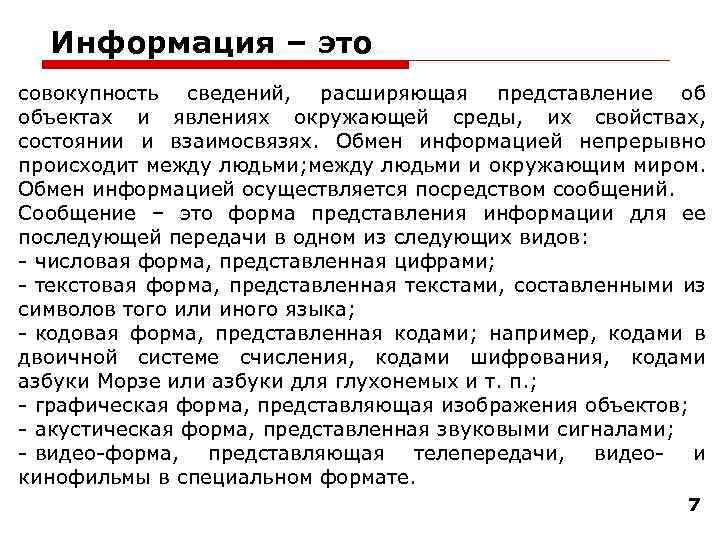 Информация – это совокупность сведений, расширяющая представление об объектах и явлениях окружающей среды, их