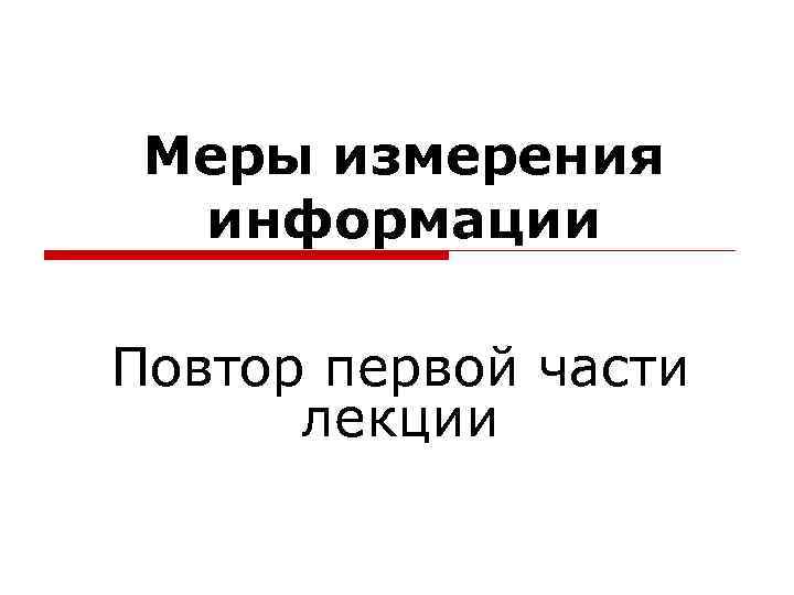 Меры измерения информации Повтор первой части лекции 
