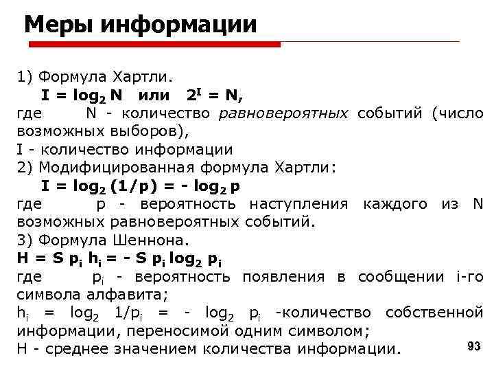 1 где n количество. Формула информации log. I log2n. Формулой хартли-Шеннона log2(1+s/n). I log2n количество информации.