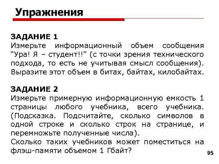 Упражнения ЗАДАНИЕ 1 Измерьте информационный объем сообщения “Ура! Я – студент!!” (с точки зрения