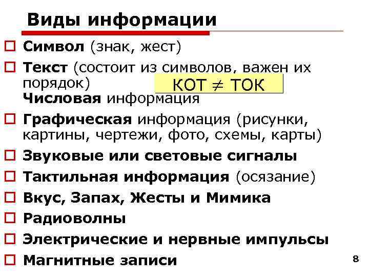 Виды информации Символ (знак, жест) Текст (состоит из символов, важен их порядок) КОТ ТОК
