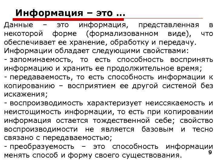 Информация – это … Данные – это информация, представленная в некоторой форме (формализованном виде),