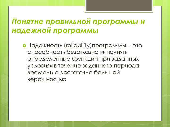 Понятие правильной программы и надежной программы (reliability)программы это способность безотказно выполнять определенные функции при